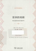 经济学名著译丛  亚洲的戏剧  南亚国家贫困问题研究