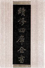 续<em>修</em>四库全书  1518  集部别集类