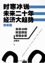 时寒冰<em>说</em>  未来二十年