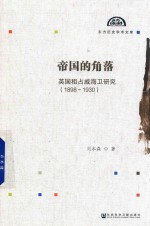 帝国的角落  英国租占威海卫研究  1898-1930