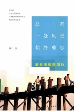 总有一处风景始终难忘  越、老、柬、缅四国行