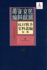 抗日<em>战争</em>史料丛编  第<em>1</em>辑  第26册