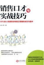 销售<em>口才</em><em>与</em>实战<em>技巧</em>  99%<em>的</em>人知道但没有真正掌握<em>的</em>成交沟通术