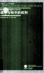 战争<em>与</em>和平的权利  从格劳秀斯到康德的政治思想<em>与</em>国际秩序