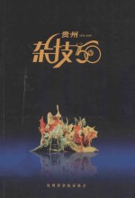 贵州杂技50年  1958-2008