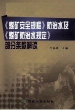 《<em>煤矿</em>安全规程》<em>防治</em><em>水</em>及《<em>煤矿</em><em>防治</em><em>水</em><em>规定</em>》部分条款解读