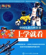 <em>中国</em>儿童百科全书  上学就看  科学宫