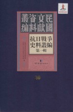 抗日战争史料丛编  <em>第</em><em>1</em><em>辑</em>  <em>第</em><em>20</em><em>册</em>