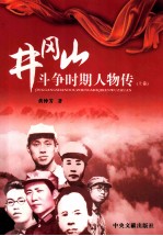 井冈山斗争时期人物传  上