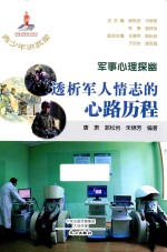 军事心理探幽  透析<em>军人</em>情志<em>的</em>心路历程