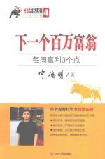 <em>下</em><em>一个</em>百万富翁  每周盈利3个点