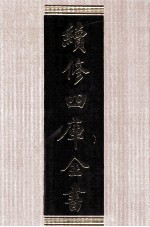 续<em>修</em>四库全书  1511  集部别集类