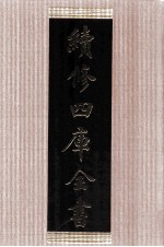 续<em>修</em>四库全书  1473  集部别集类