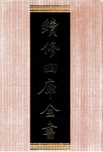 续<em>修</em>四库全书  1323  集部别集类