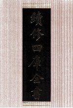 续<em>修</em>四库全书  1495  集部别集类