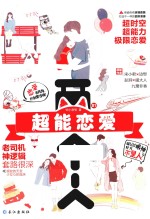 两个人  1  超能恋爱