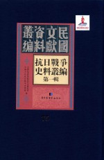 抗日<em>战争</em>史料丛编  第<em>1</em>辑  第75册