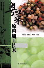 粤菜原料加工技术