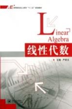 高等院校成人教育十二五规划教材  线性代数