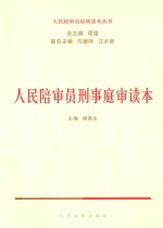 人民陪审员培训读本丛书  人民陪审员刑事庭审读本