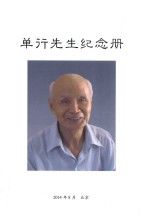 单行<em>先生</em><em>纪念</em>册