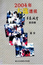 <em>2</em>004年大选透视  千岛<em>风云</em>  <em>第</em>4<em>辑</em>