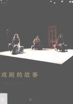 戏剧的故事  插图第9版