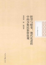 人民日报学术文库  转型与嬗变  现代化进程中的少数民族价值观