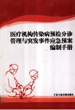 医疗机构传染病预检分诊管理与突发事件应急预案编制<em>手册</em>  第2卷