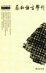 励耘语言学刊  2014年  第1辑  （总第19辑）
