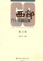 《西部》60年精品集  散文卷