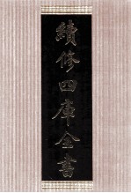 续<em>修</em>四库全书  1412  集部别集类