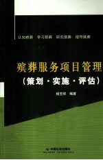 殡葬服务<em>项目</em>管理  策划·实施·<em>评估</em>