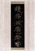 续<em>修</em>四库全书  1749  集部曲类