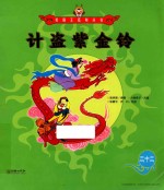 美猴王系列丛书  22  计盗紫金铃