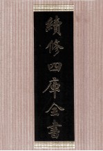 续<em>修</em>四库全书  1751  集部曲类