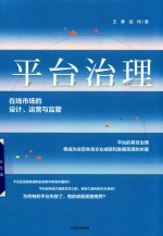 平台治理  在线市场的设计、运营与监管