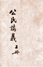 河南省乡村师资训练所公民讲义  上