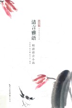 清言雅语  明清清言小品