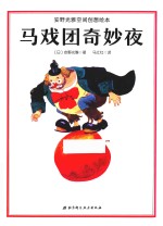 <em>马<em>戏团</em></em>奇妙夜