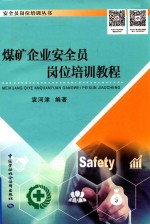煤矿企业安全员岗位培训<em>教程</em>