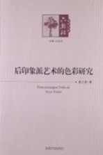 后印象派艺术的<em>色彩</em>研究