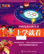 <em>中国</em>儿童百科全书  上学就看  文体馆