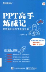 <em>PPT</em>高手炼成记  高效能<em>职场</em><em>PPT</em>修炼之道