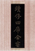 续<em>修</em>四库全书  1481  集部别集类