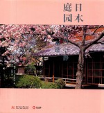日本庭园  简约  宁静  和谐