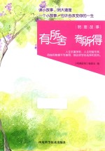 <em>明理</em>故事  有所舍  有所得