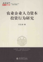 农业企业人力资本<em>投资</em><em>行为</em>研究