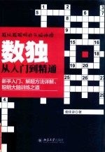 数独<em>从</em><em>入门</em><em>到</em><em>精通</em>