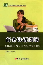 21世纪精品规划教材系列  商务俄语阅读